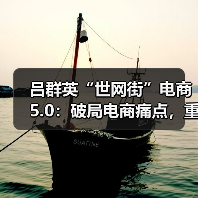 技术重构信任体系,创新模式优化产业链 技术重构信任体系,创新模式优化产业链