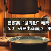 技术重构信任体系,创新模式优化产业链 技术重构信任体系,创新模式优化产业链