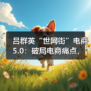 技术重构信任体系,创新模式优化产业链 技术重构信任体系,创新模式优化产业链