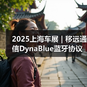 智能座舱蓝牙互联解决方案正式量产