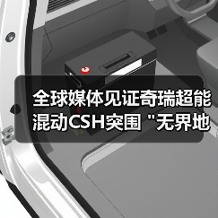 奇瑞混动技术全球首站长测公开，突破续航与智驾体验