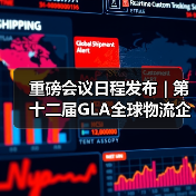 2025年全球物流盛会将于迪拜启幕 数字创新引领未来