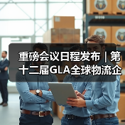 2025年全球物流盛会将于迪拜启幕 数字创新引领未来