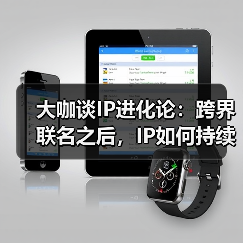 IP价值跃迁新路径：生态构建与跨界融合