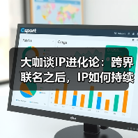 IP价值跃迁新路径：生态构建与跨界融合