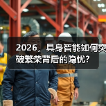 具身智能2025融资热潮与产业加速路径 具身智能2025融资热潮与产业加速路径