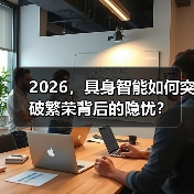 具身智能2025融资热潮与产业加速路径 具身智能2025融资热潮与产业加速路径