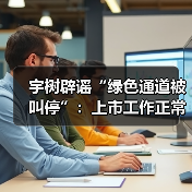 宇树科技否认上市绿色通道叫停,上市进程正常推进 宇树科技否认上市绿色通道叫停,上市进程正常推进