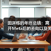 前Meta研究总监田渊栋裁员后转向AI新方向 前Meta研究总监田渊栋裁员后转向AI新方向