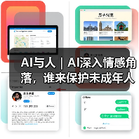AI安全机制漏洞:未成年人保护亟需强化 AI安全机制漏洞:未成年人保护亟需强化