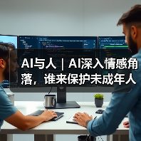 AI安全机制漏洞:未成年人保护亟需强化 AI安全机制漏洞:未成年人保护亟需强化