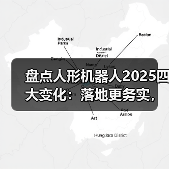 人形机器人加速落地，商业闭环探索开启