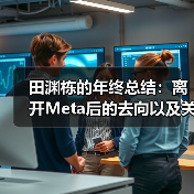 前Meta研究总监田渊栋裁员后转向AI新方向 前Meta研究总监田渊栋裁员后转向AI新方向