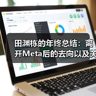 前Meta研究总监田渊栋裁员后转向AI新方向 前Meta研究总监田渊栋裁员后转向AI新方向