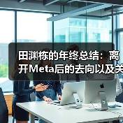 前Meta研究总监田渊栋裁员后转向AI新方向 前Meta研究总监田渊栋裁员后转向AI新方向