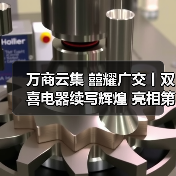 广交会双喜电器展示智能厨电创新方案 广交会双喜电器展示智能厨电创新方案