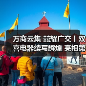广交会双喜电器展示智能厨电创新方案 广交会双喜电器展示智能厨电创新方案