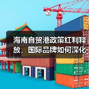 消博会加速国际品牌中国布局 养生消费成新焦点