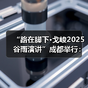 民企突围之道:戈峻谷雨演讲聚焦成长路径 民企突围之道:戈峻谷雨演讲聚焦成长路径
