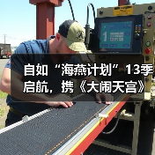 海燕计划联动大闹天宫助毕业生租房