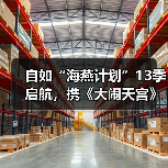 海燕计划联动大闹天宫助毕业生租房