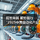 2025中国自动化产业年会聚焦新技术融合驱动产业转型