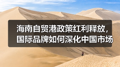 消博会加速国际品牌中国布局 养生消费成新焦点