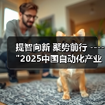 2025中国自动化产业年会聚焦新技术融合驱动产业转型