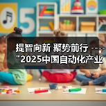 2025中国自动化产业年会聚焦新技术融合驱动产业转型