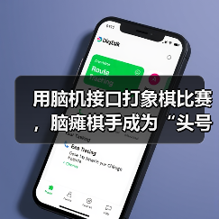 脑机接口首次亮相象棋赛场，意念落子引关注