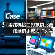 脑机接口首次亮相象棋赛场，意念落子引关注