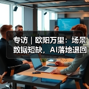 大模型挑战与机遇:AI如何突破工业应用壁垒 大模型挑战与机遇:AI如何突破工业应用壁垒