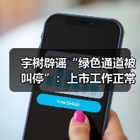 宇树科技否认绿色通道被叫停 上市进程正常推进 宇树科技否认绿色通道被叫停 上市进程正常推进