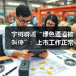 宇树科技否认绿色通道被叫停 上市进程正常推进 宇树科技否认绿色通道被叫停 上市进程正常推进