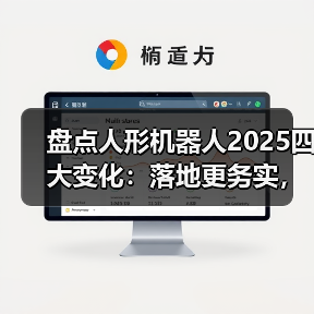 人形机器人加速落地探索商业化路径 人形机器人加速落地探索商业化路径