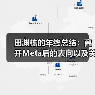 前Meta研究员田渊栋离职创业,专注AI模型可解释性研究 前Meta研究员田渊栋离职创业,专注AI模型可解释性研究