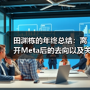 前Meta研究员田渊栋离职创业,专注AI模型可解释性研究 前Meta研究员田渊栋离职创业,专注AI模型可解释性研究