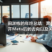 前Meta研究员田渊栋离职创业,专注AI模型可解释性研究 前Meta研究员田渊栋离职创业,专注AI模型可解释性研究