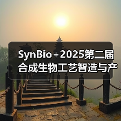 合成生物工艺智造论坛聚焦酶工程与胶原蛋白创新 合成生物工艺智造论坛聚焦酶工程与胶原蛋白创新