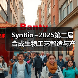 合成生物工艺智造论坛聚焦酶工程与胶原蛋白创新 合成生物工艺智造论坛聚焦酶工程与胶原蛋白创新