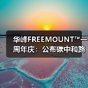化工行业绿色转型新动向：华峰集团碳中和蓝图发布
