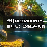 化工行业绿色转型新动向：华峰集团碳中和蓝图发布