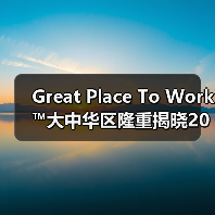 2025大中华区Best Workplaces for Women™榜单：性别平等赋能职场未来
