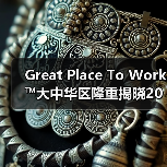 2025大中华区Best Workplaces for Women™榜单：性别平等赋能职场未来
