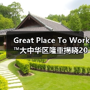 2025大中华区Best Workplaces for Women™榜单：性别平等赋能职场未来