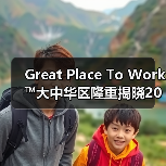 2025大中华区Best Workplaces for Women™榜单：性别平等赋能职场未来