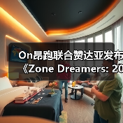 科幻短片诠释运动精神 赞达亚携手On昂跑探索太空漫跑 科幻短片诠释运动精神 赞达亚携手On昂跑探索太空漫跑