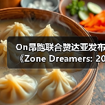 科幻短片诠释运动精神 赞达亚携手On昂跑探索太空漫跑 科幻短片诠释运动精神 赞达亚携手On昂跑探索太空漫跑