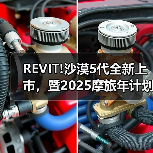 REVIT!传奇拉力服沙漠5代重磅发布 启航中国摩旅年