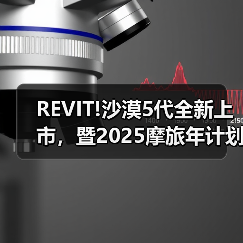 REVIT!传奇拉力服沙漠5代重磅发布 启航中国摩旅年